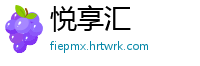 悦享汇